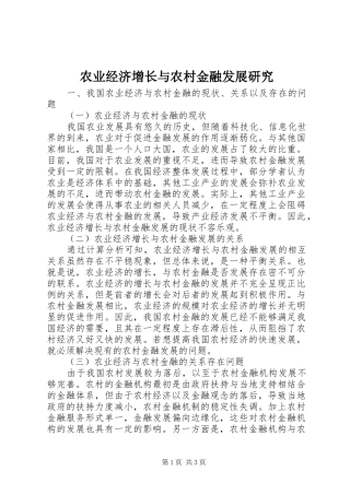 农业经济增长与农村金融发展研究
