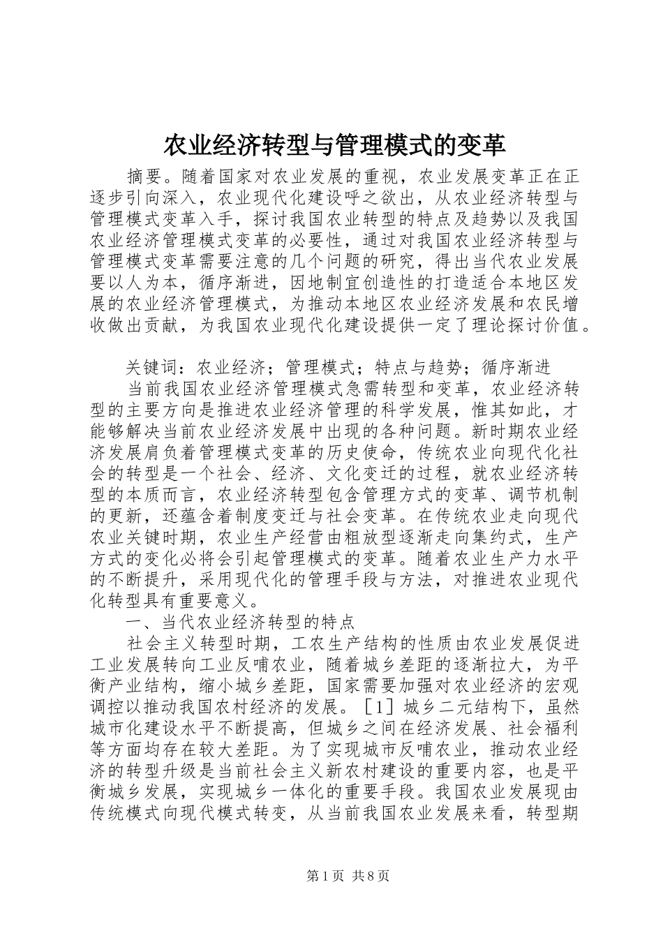 农业经济转型与管理模式的变革_第1页