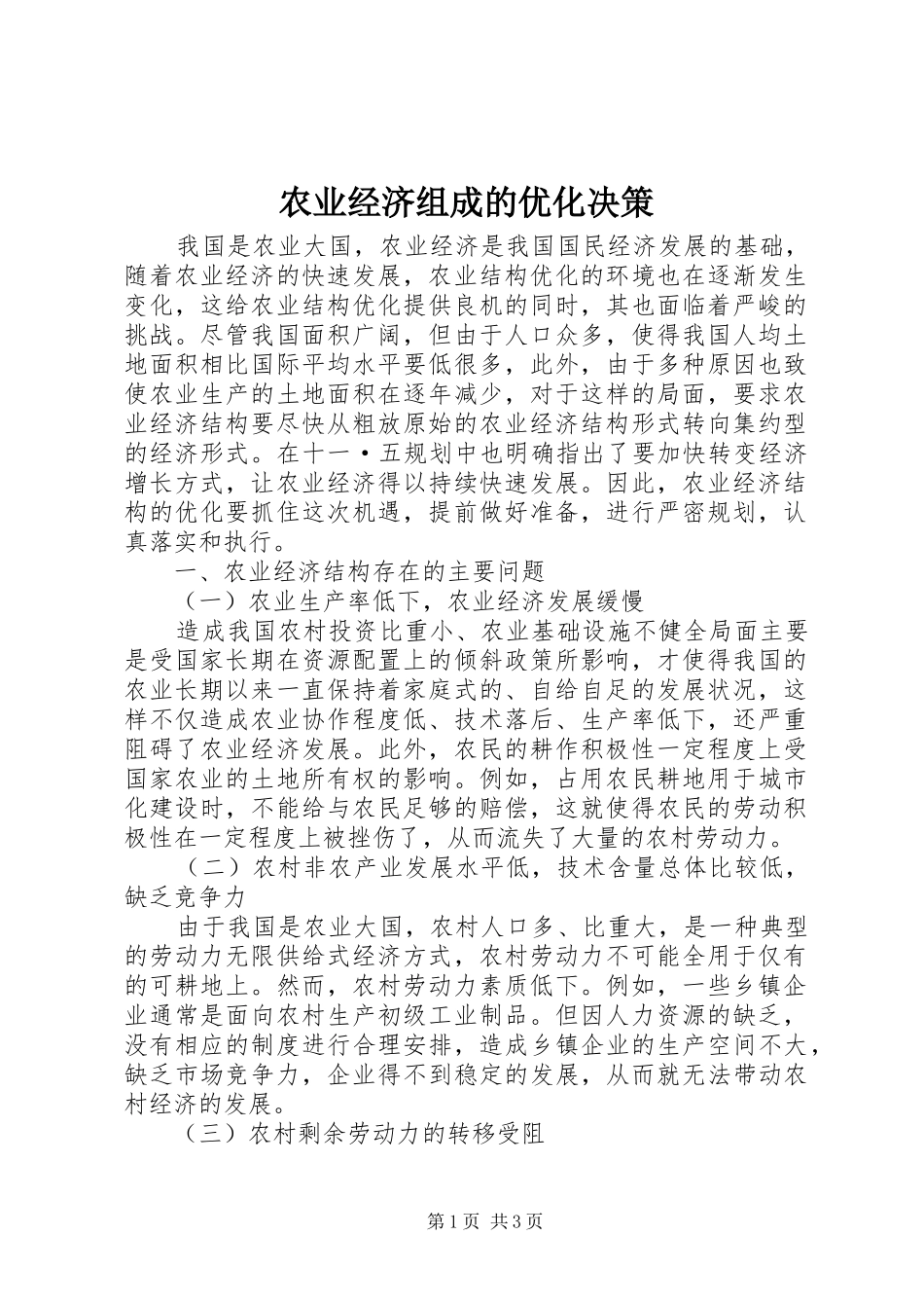 农业经济组成的优化决策_第1页