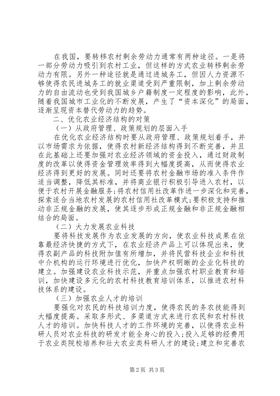 农业经济组成的优化决策_第2页