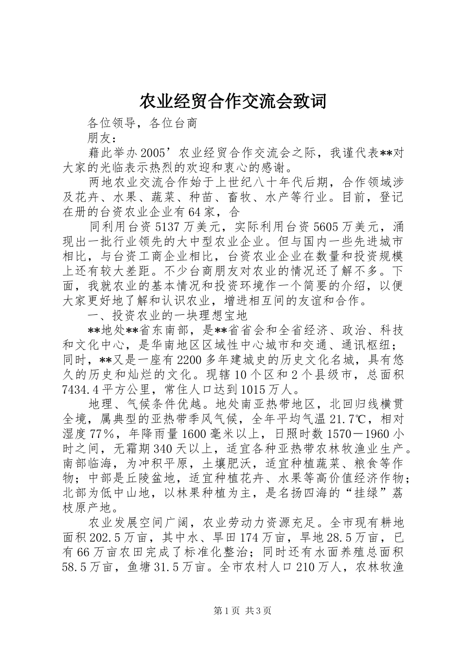 农业经贸合作交流会致词_第1页