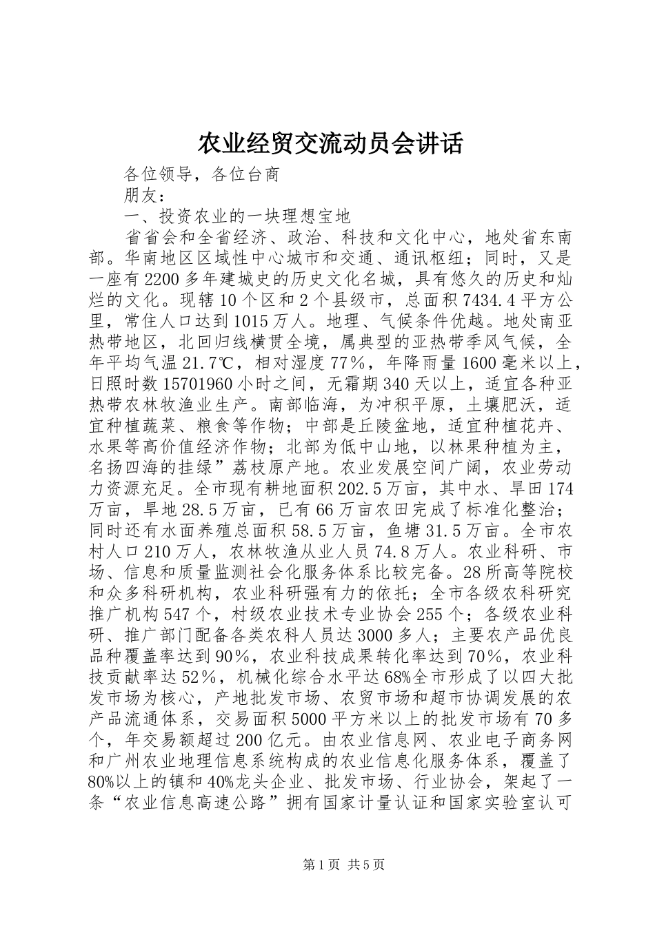 农业经贸交流动员会致辞_第1页