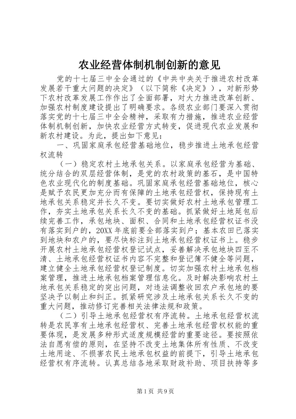农业经营体制机制创新的意见_第1页