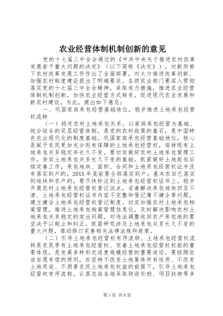 农业经营体制机制创新的意见