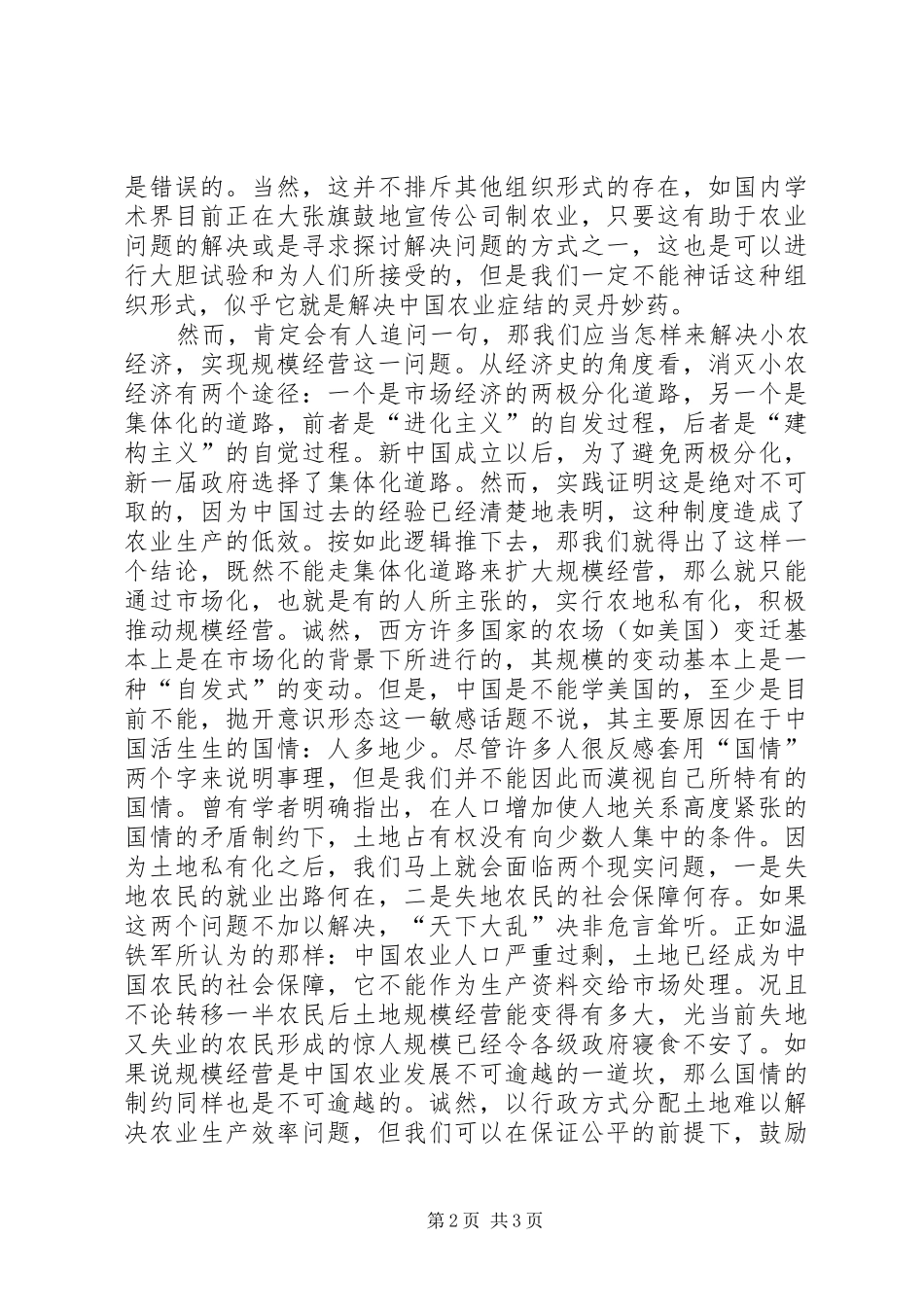 农业经营体制与农地制度需要改变吗_第2页