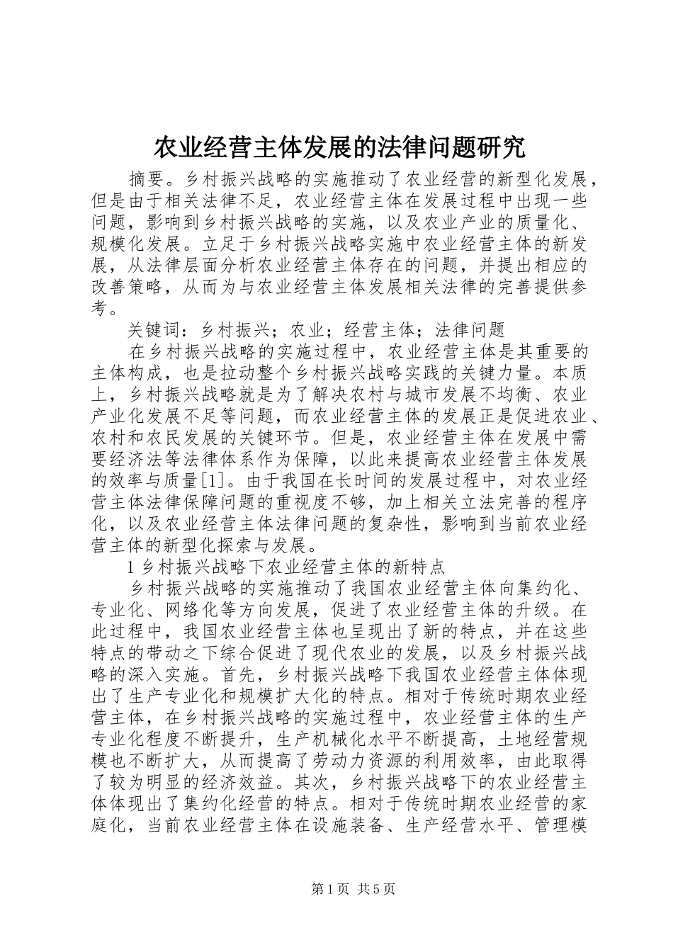 农业经营主体发展的法律问题研究_第1页