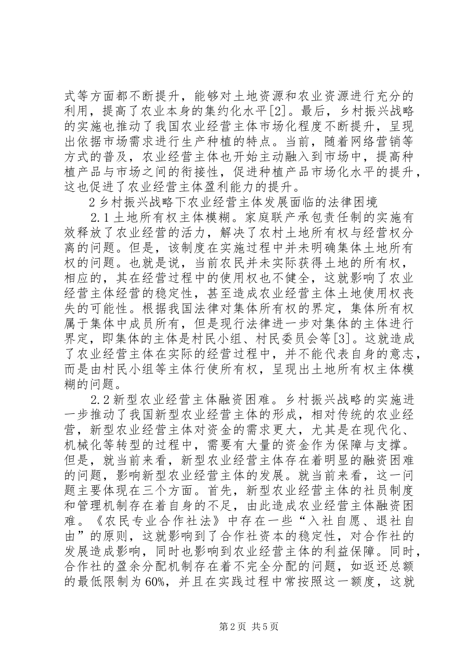 农业经营主体发展的法律问题研究_第2页