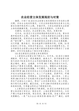 农业经营主体发展现状与对策