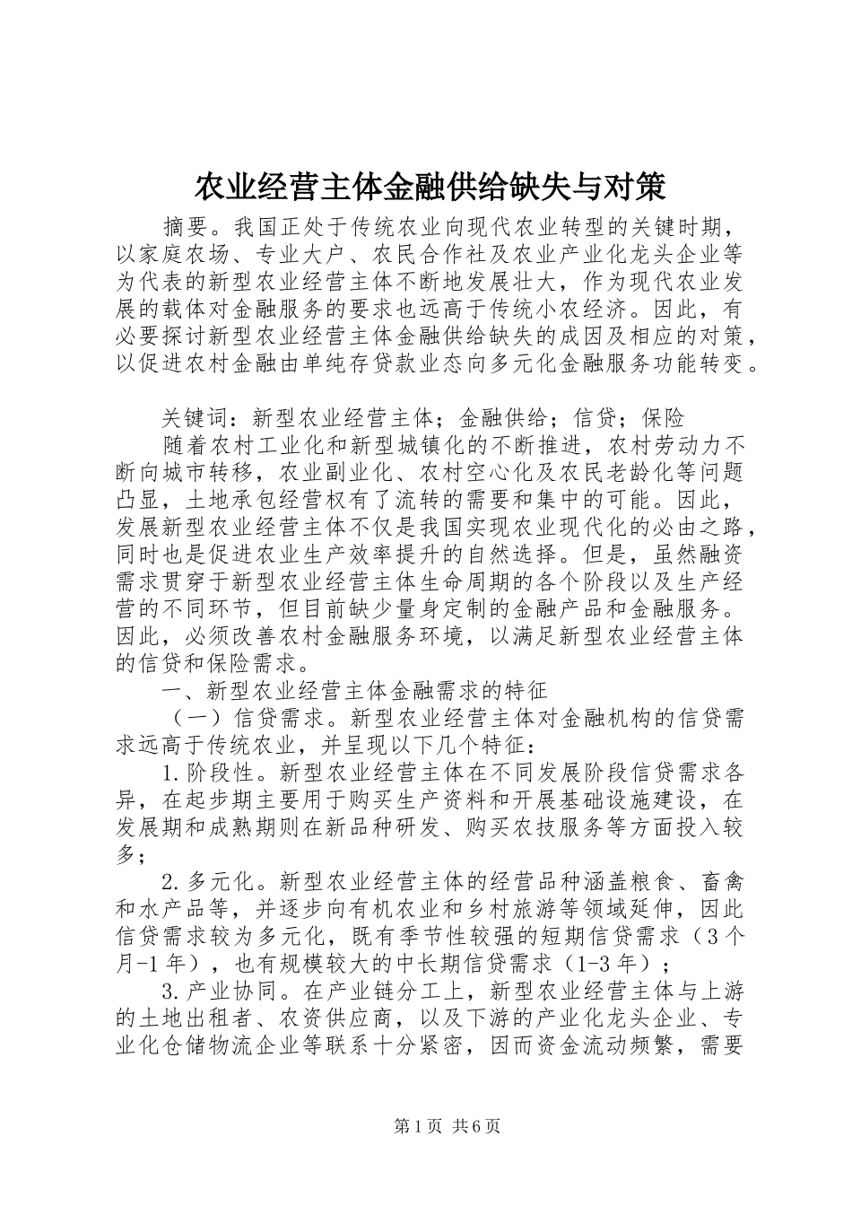 农业经营主体金融供给缺失与对策_第1页