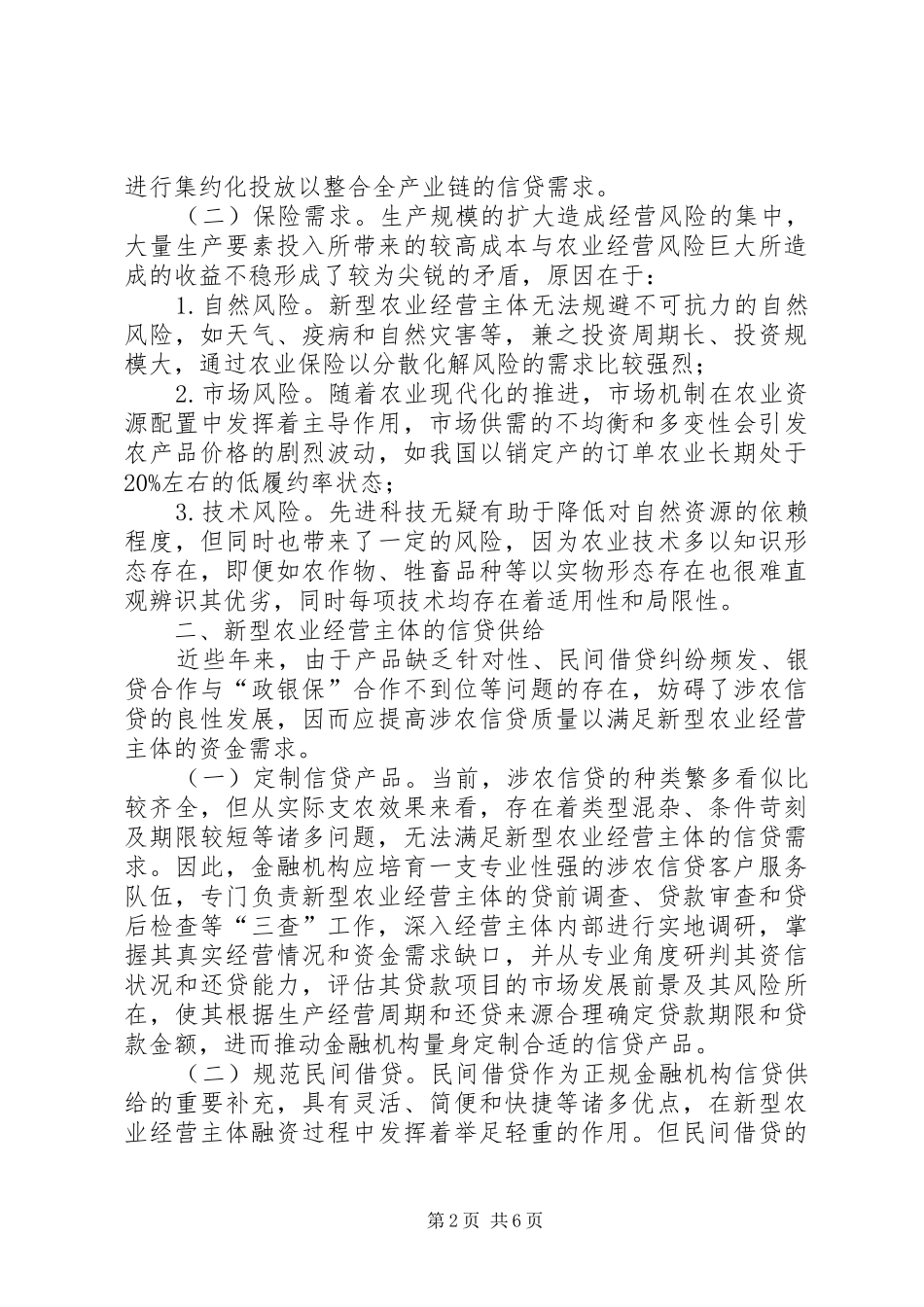 农业经营主体金融供给缺失与对策_第2页