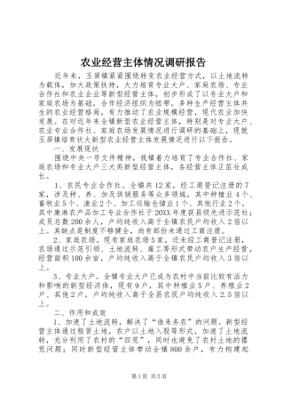 农业经营主体情况调研报告