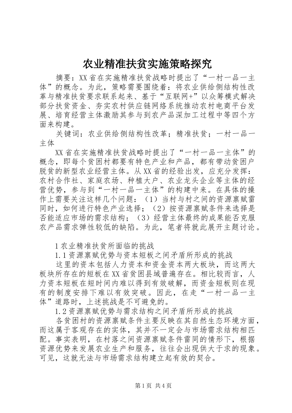 农业精准扶贫实施策略探究_第1页