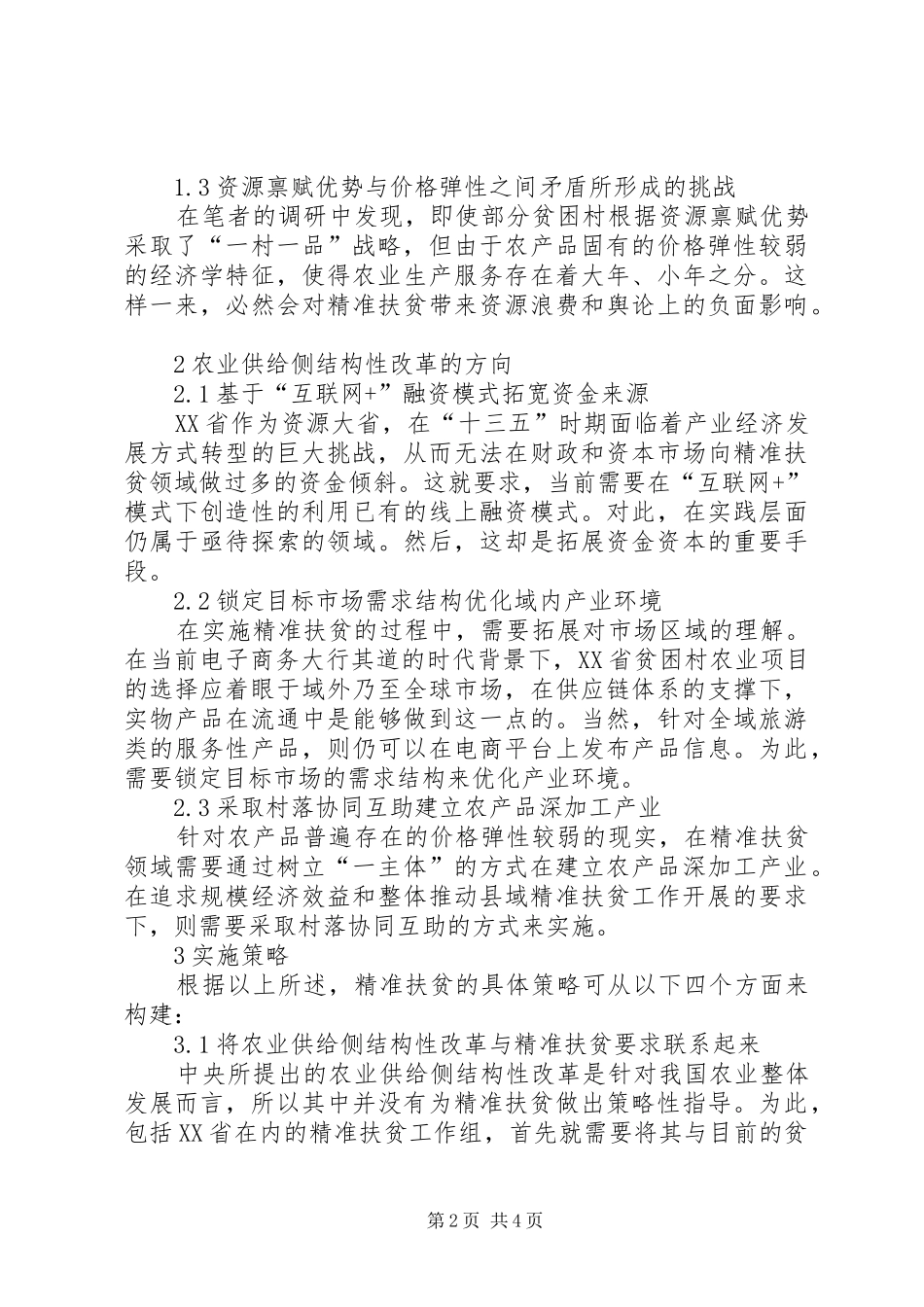 农业精准扶贫实施策略探究_第2页