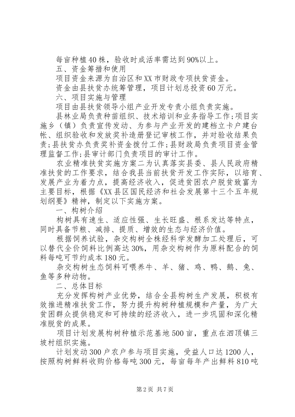 农业精准扶贫实施方案_第2页