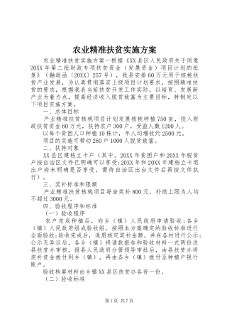 农业精准扶贫实施方案