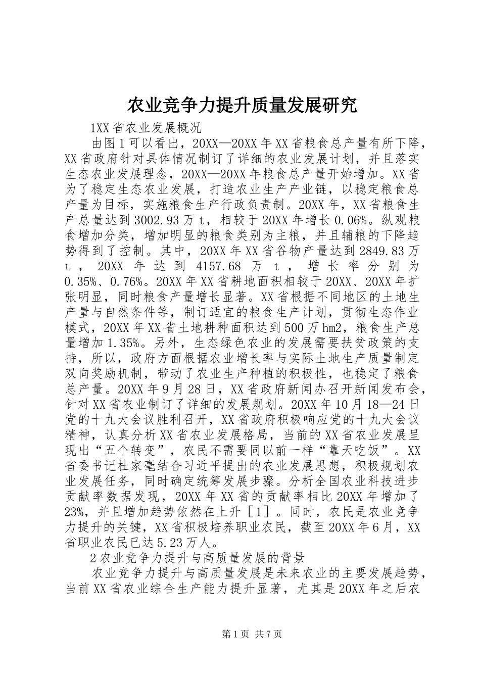 农业竞争力提升质量发展研究_第1页