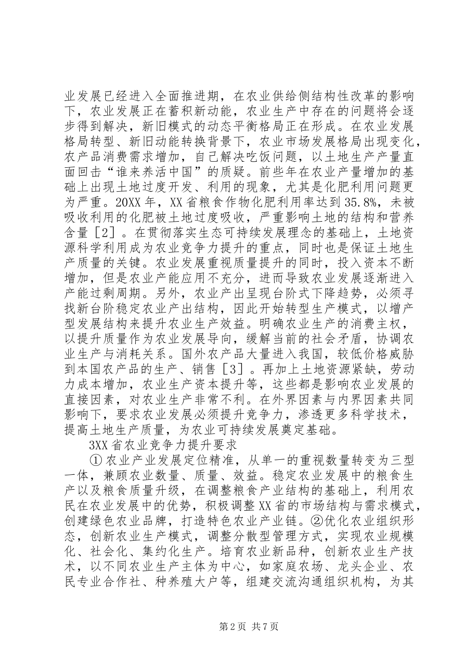 农业竞争力提升质量发展研究_第2页