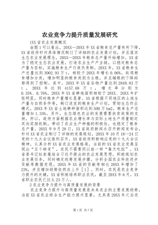 农业竞争力提升质量发展研究