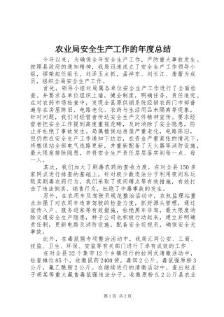 农业局安全生产工作的年度总结