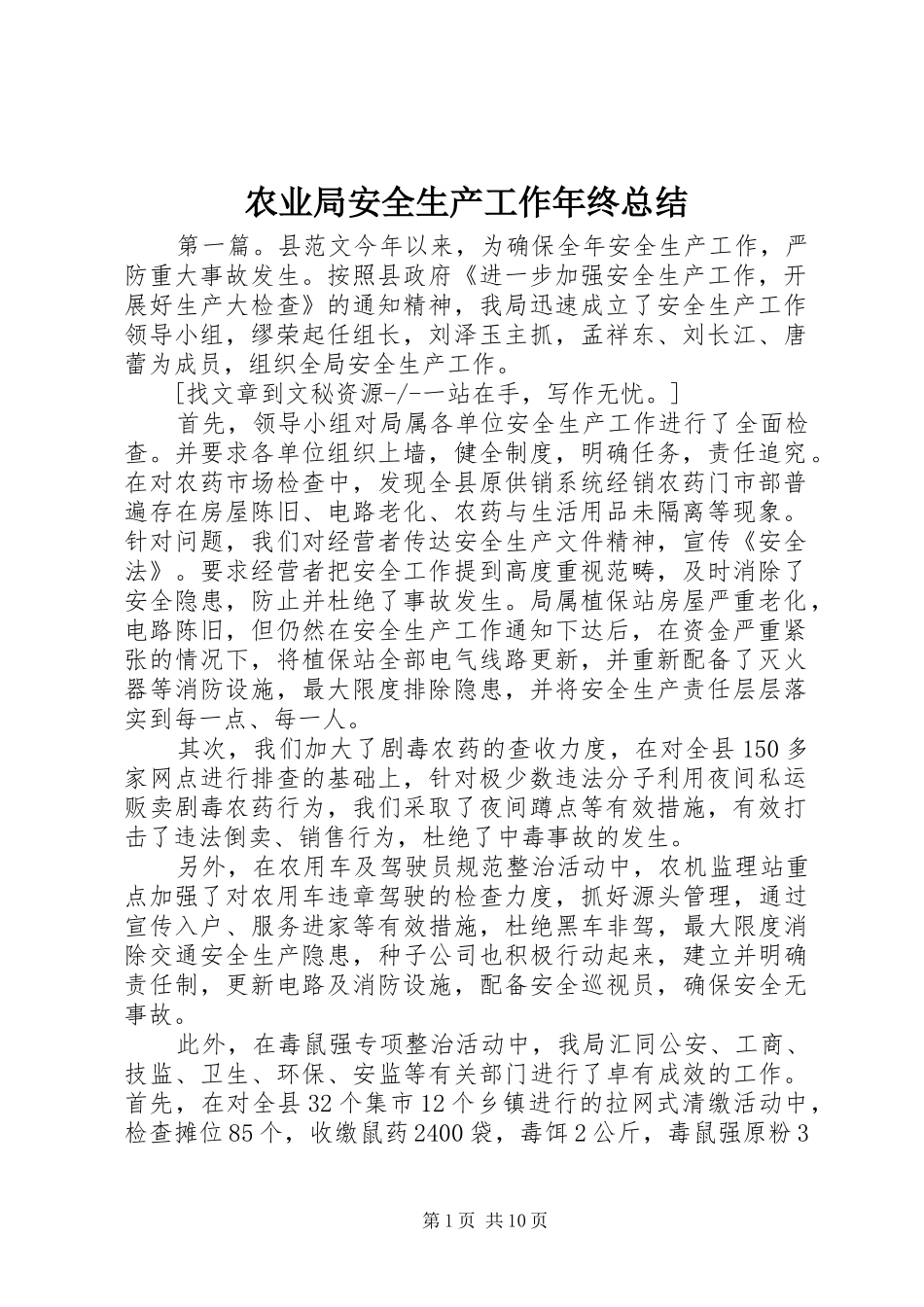 农业局安全生产工作年终总结_第1页