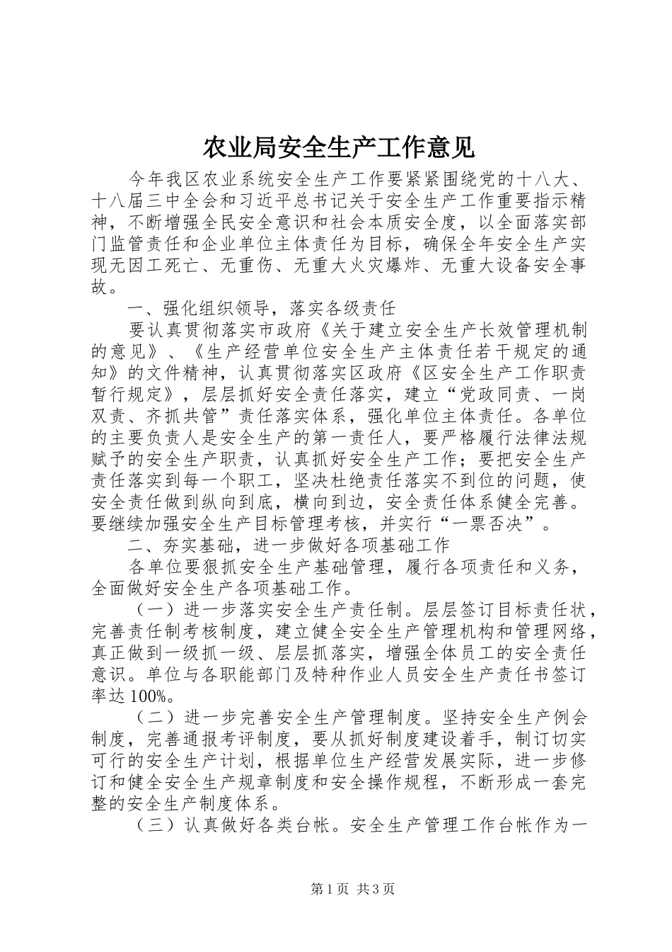 农业局安全生产工作意见_第1页