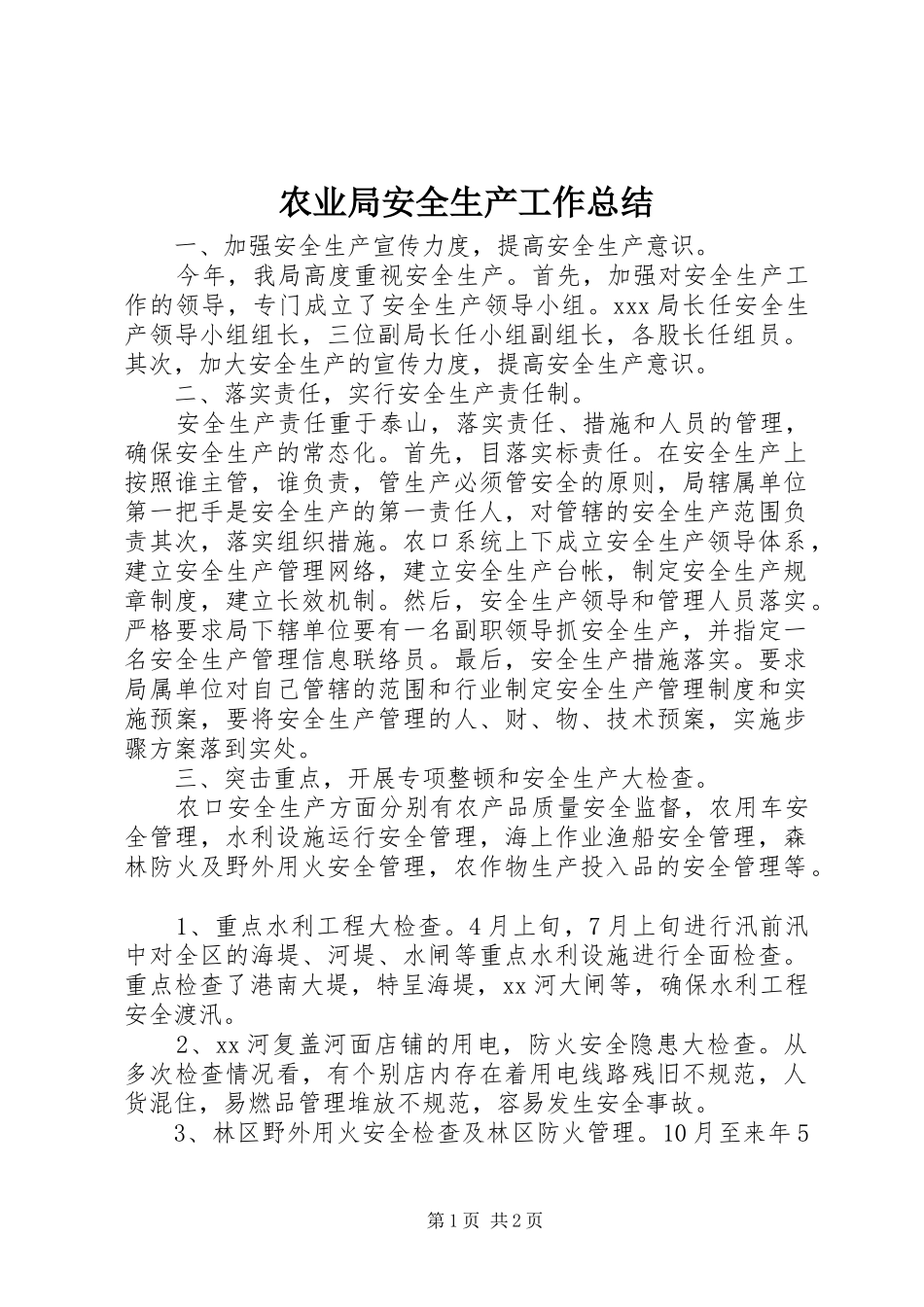 农业局安全生产工作总结_第1页