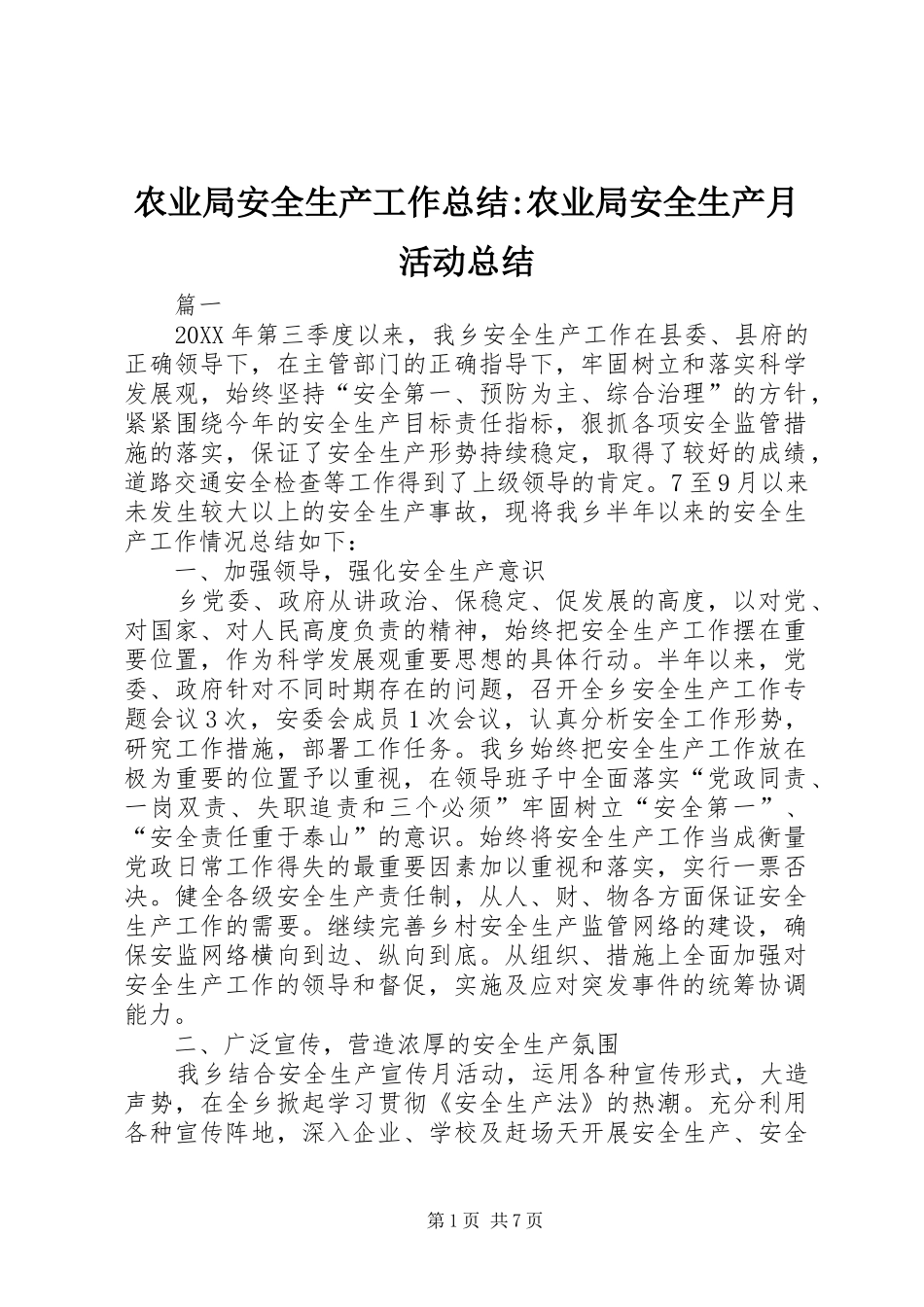 农业局安全生产工作总结农业局安全生产月活动总结_第1页