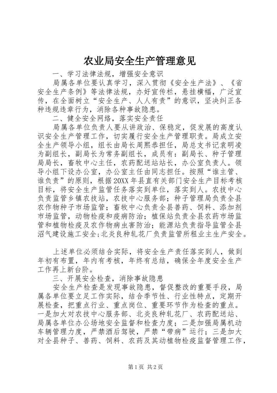 农业局安全生产管理意见_第1页