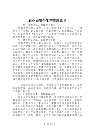 农业局安全生产管理意见