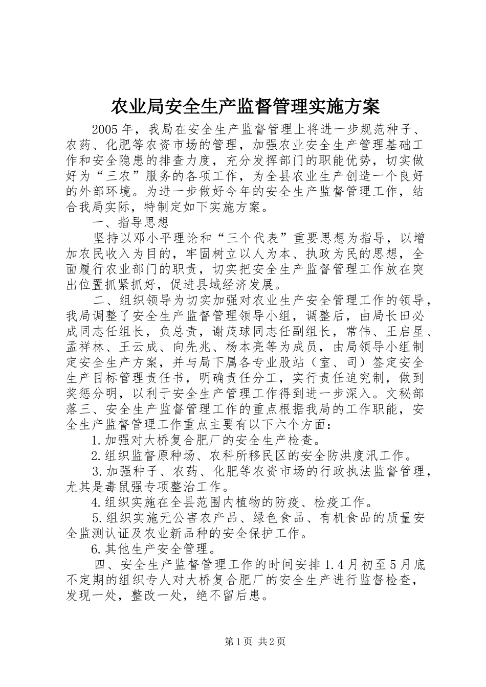 农业局安全生产监督管理实施方案_第1页
