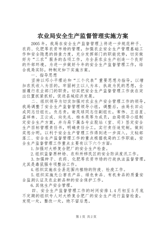农业局安全生产监督管理实施方案