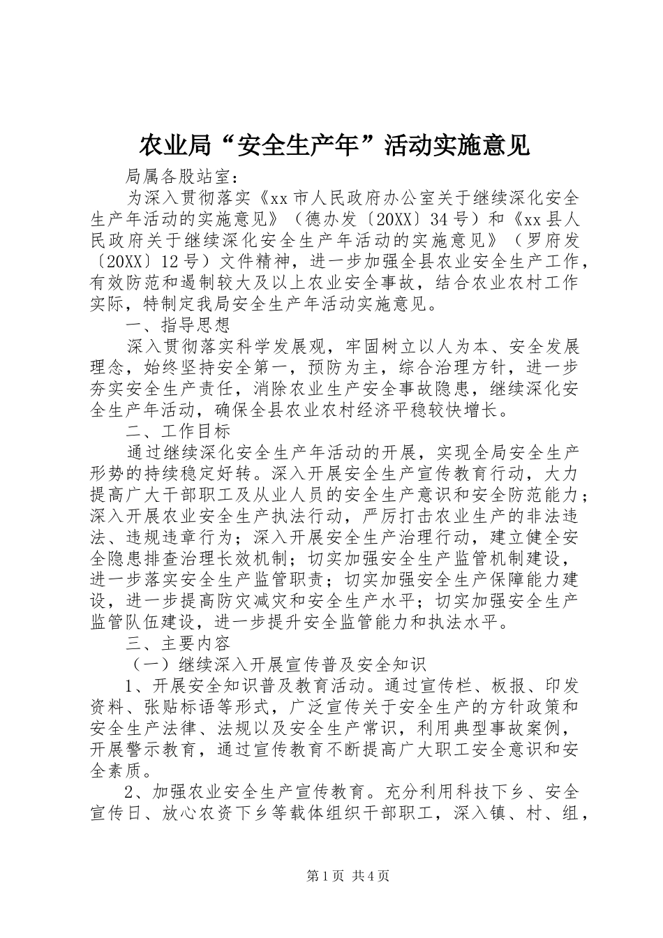农业局安全生产年活动实施意见_第1页