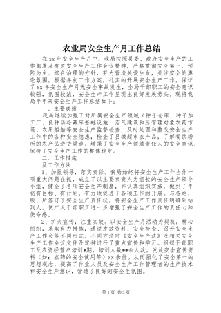 农业局安全生产月工作总结