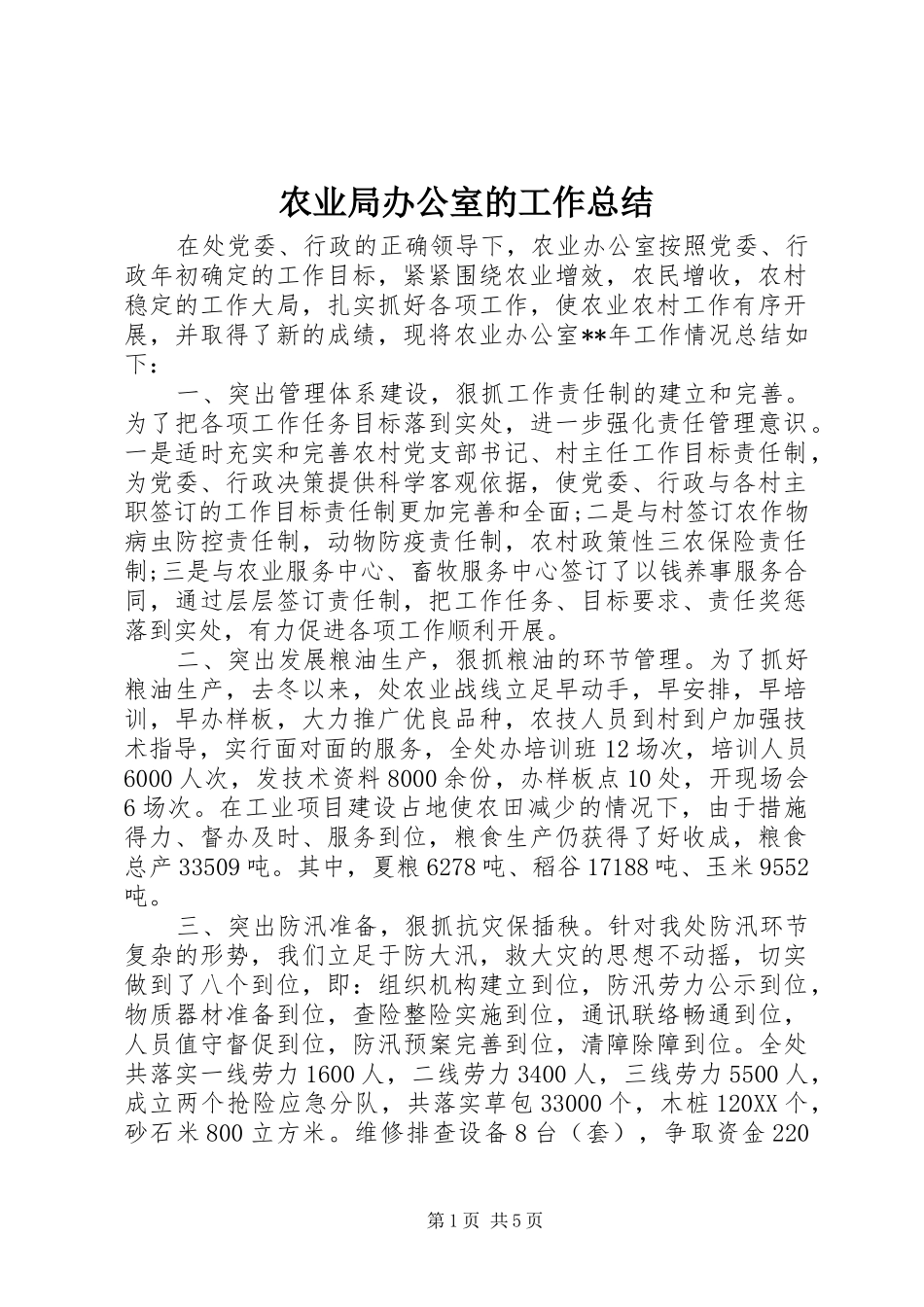 农业局办公室的工作总结_第1页