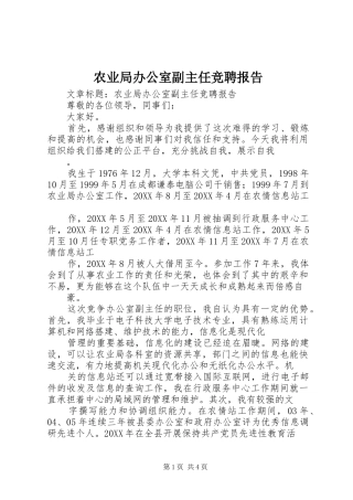 农业局办公室副主任竞聘报告