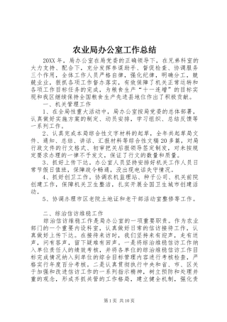 农业局办公室工作总结