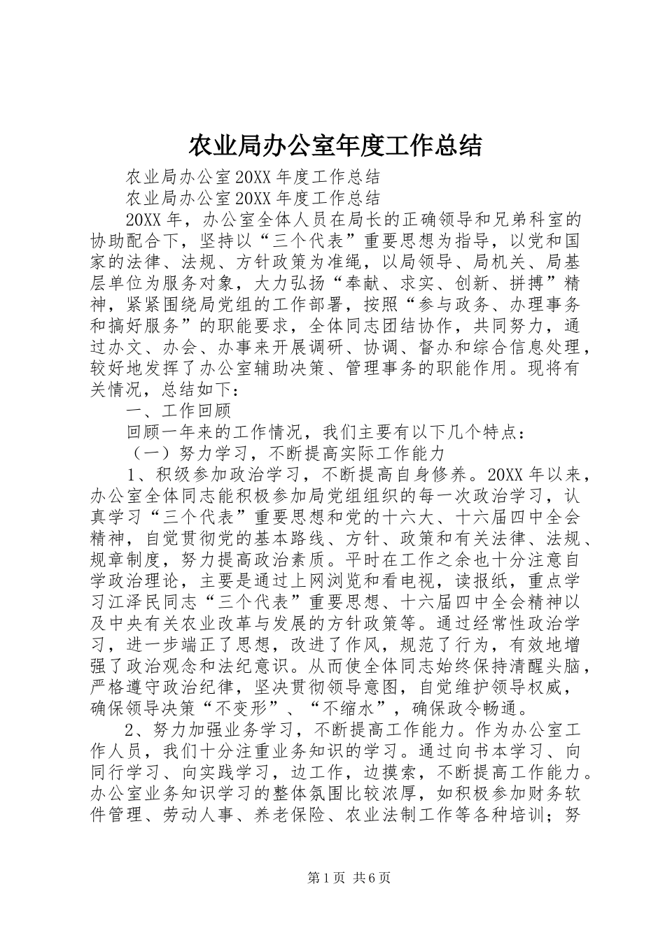 农业局办公室年度工作总结_第1页