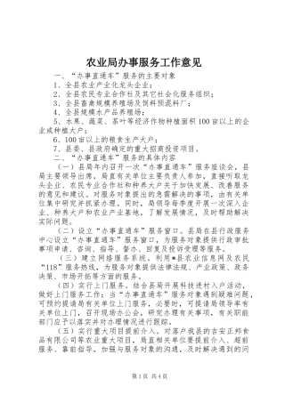 农业局办事服务工作意见