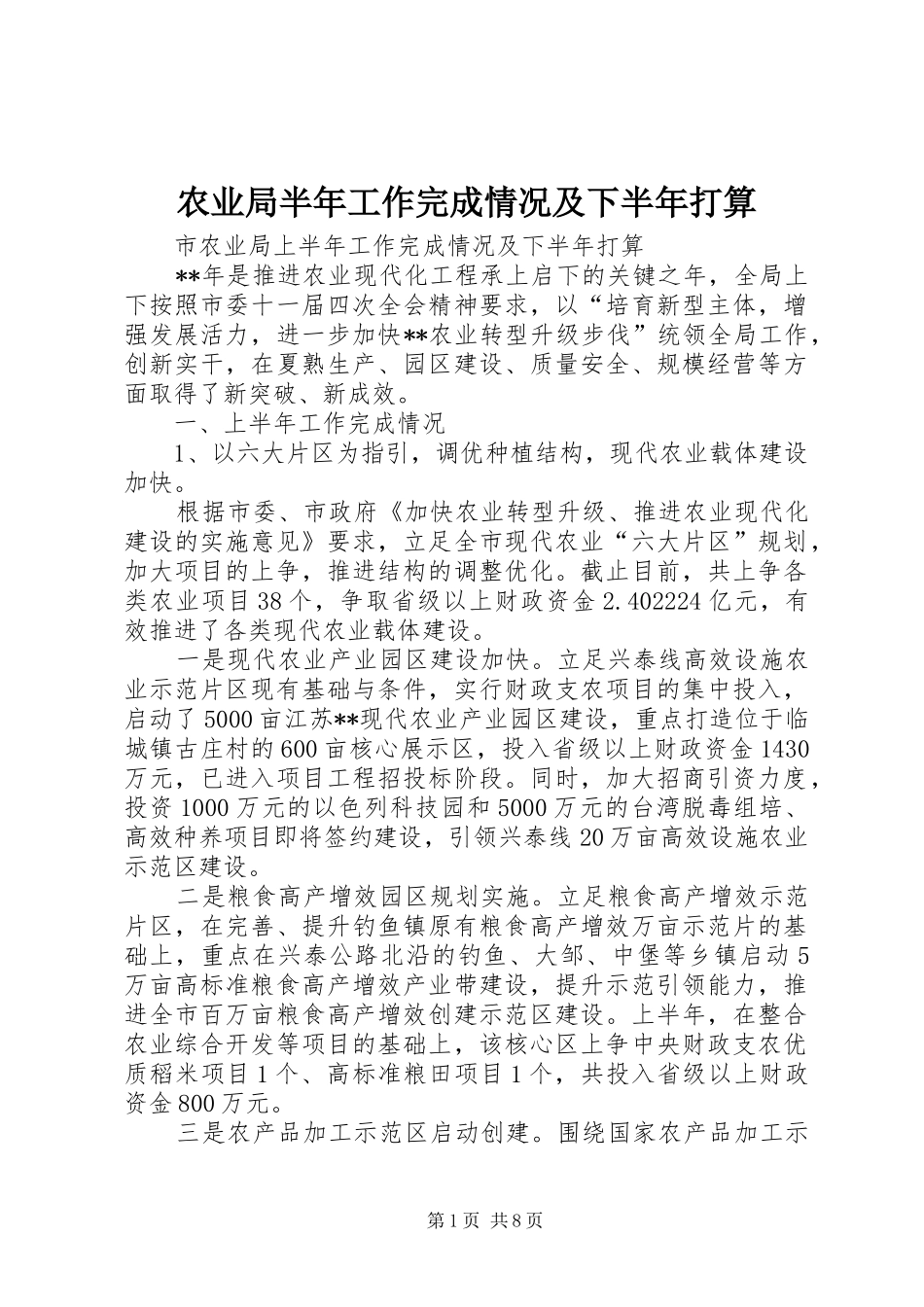 农业局半年工作完成情况及下半年打算_第1页