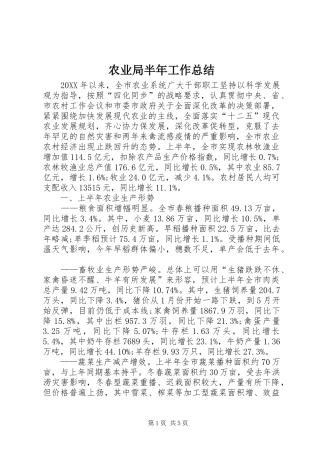 农业局半年工作总结