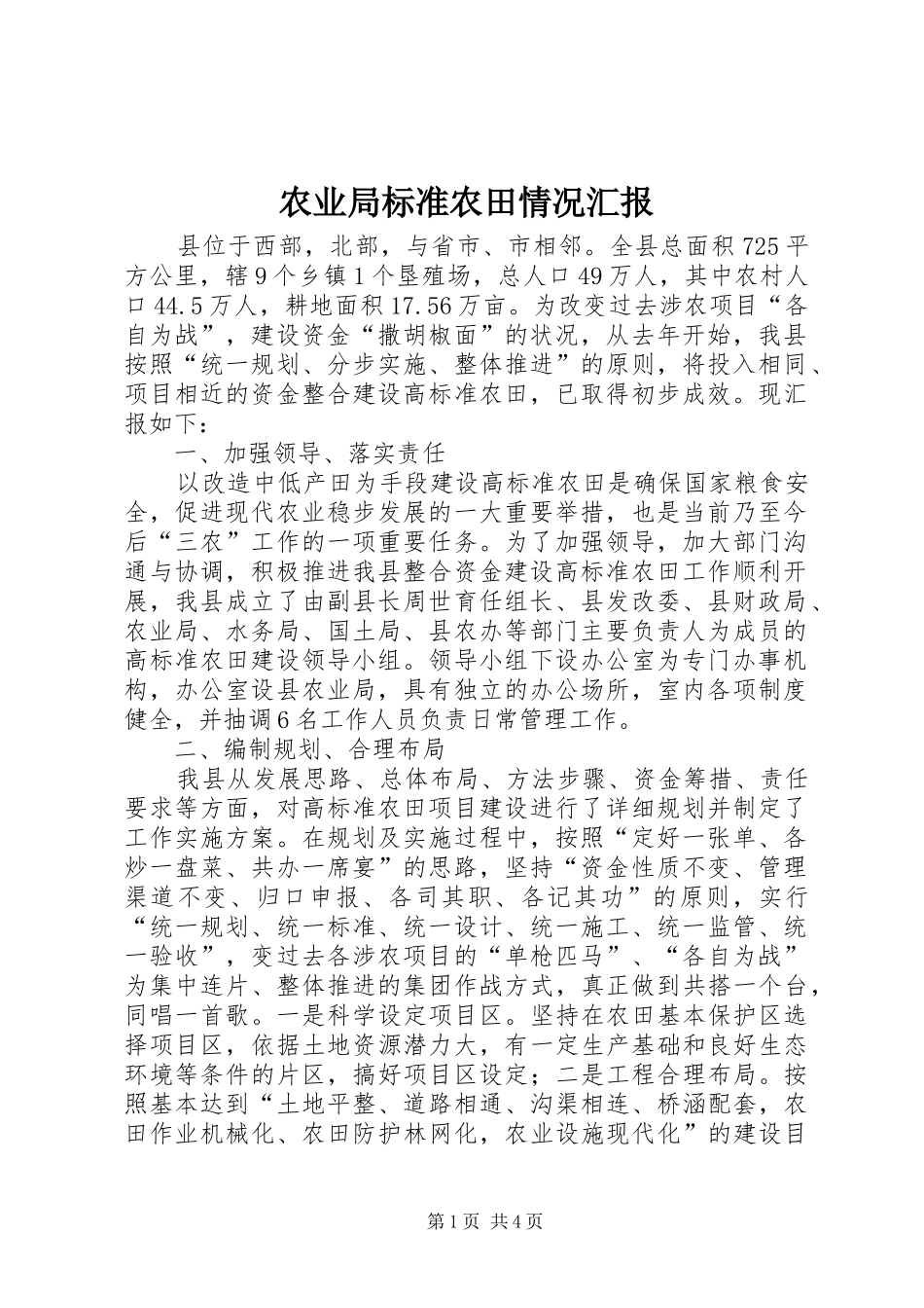 农业局标准农田情况汇报_第1页