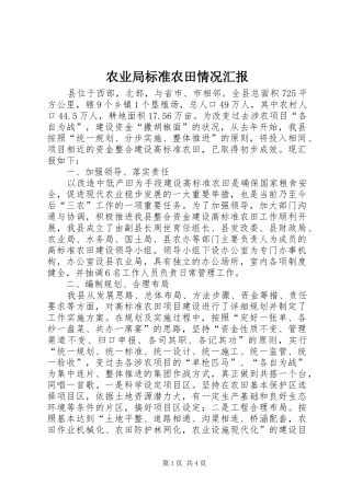 农业局标准农田情况汇报