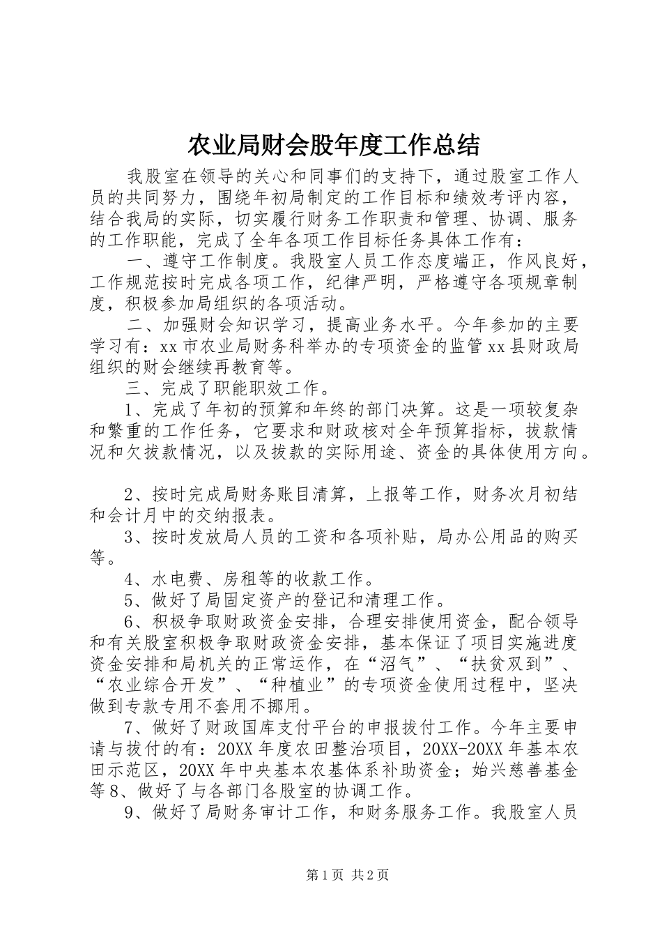 农业局财会股年度工作总结_第1页