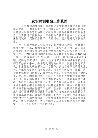 农业局测报站工作总结