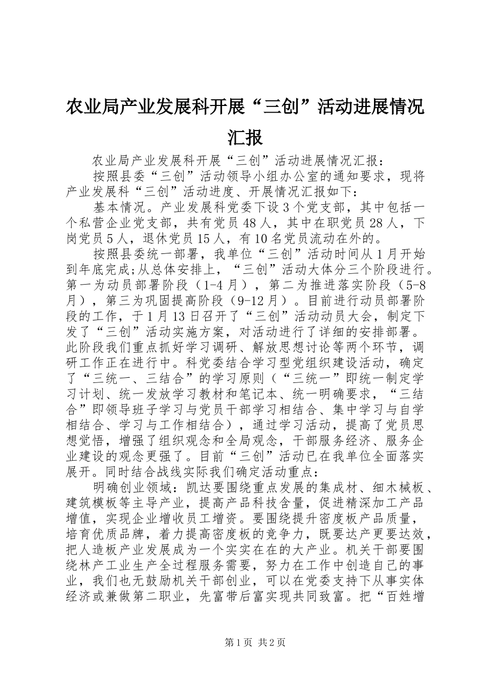 农业局产业发展科开展三创活动进展情况汇报_第1页
