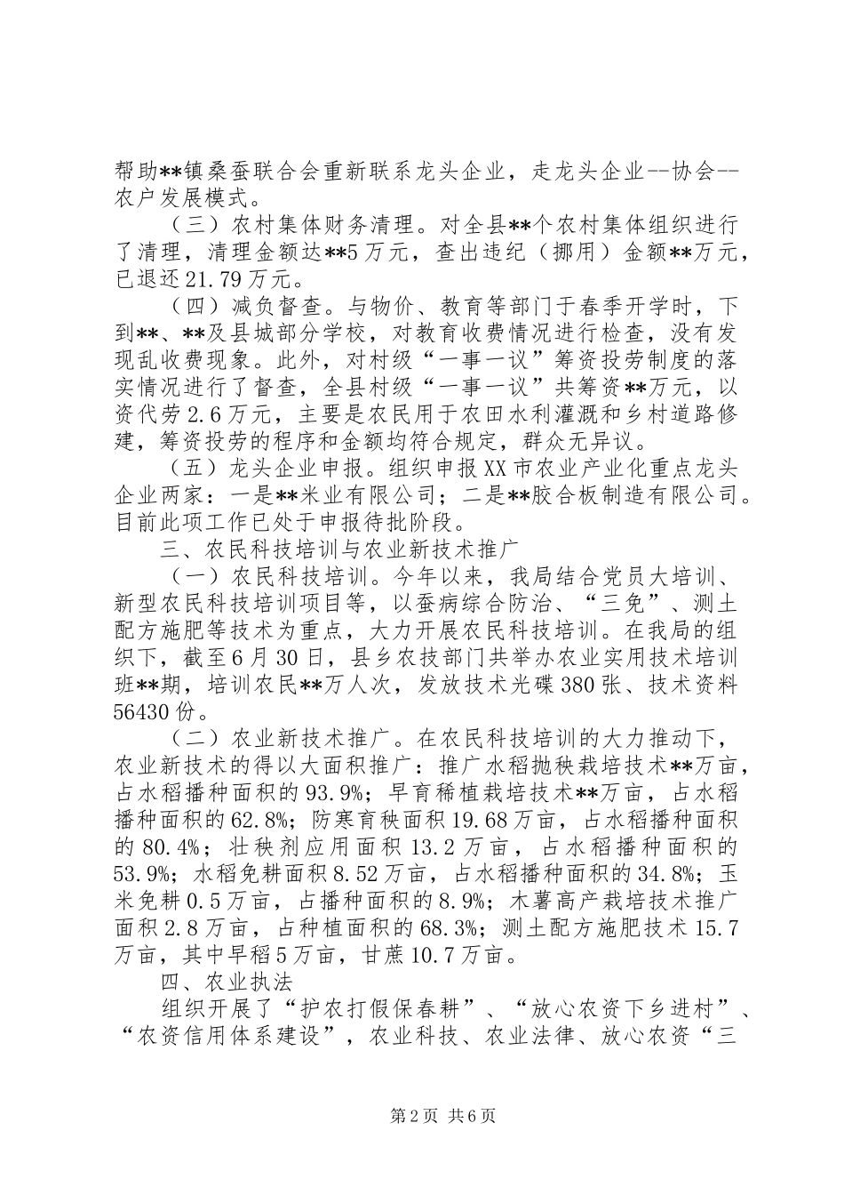 农业局产业结构调整上半年工作总结_第2页