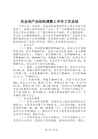 农业局产业结构调整上半年工作总结