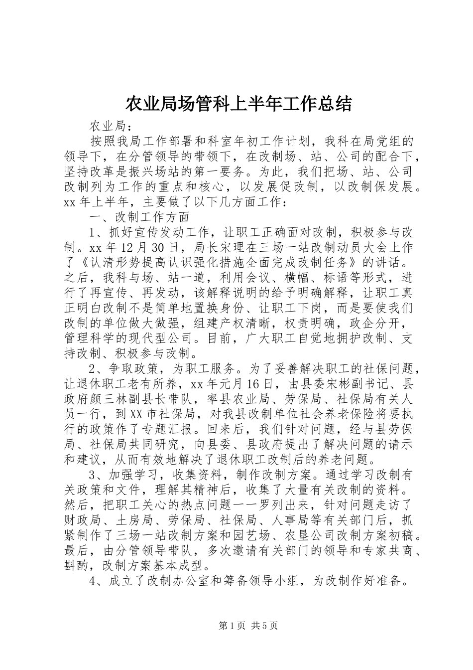 农业局场管科上半年工作总结_第1页