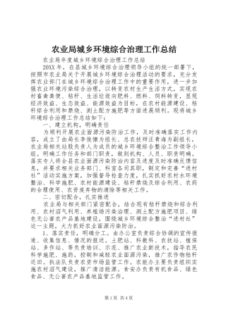 农业局城乡环境综合治理工作总结