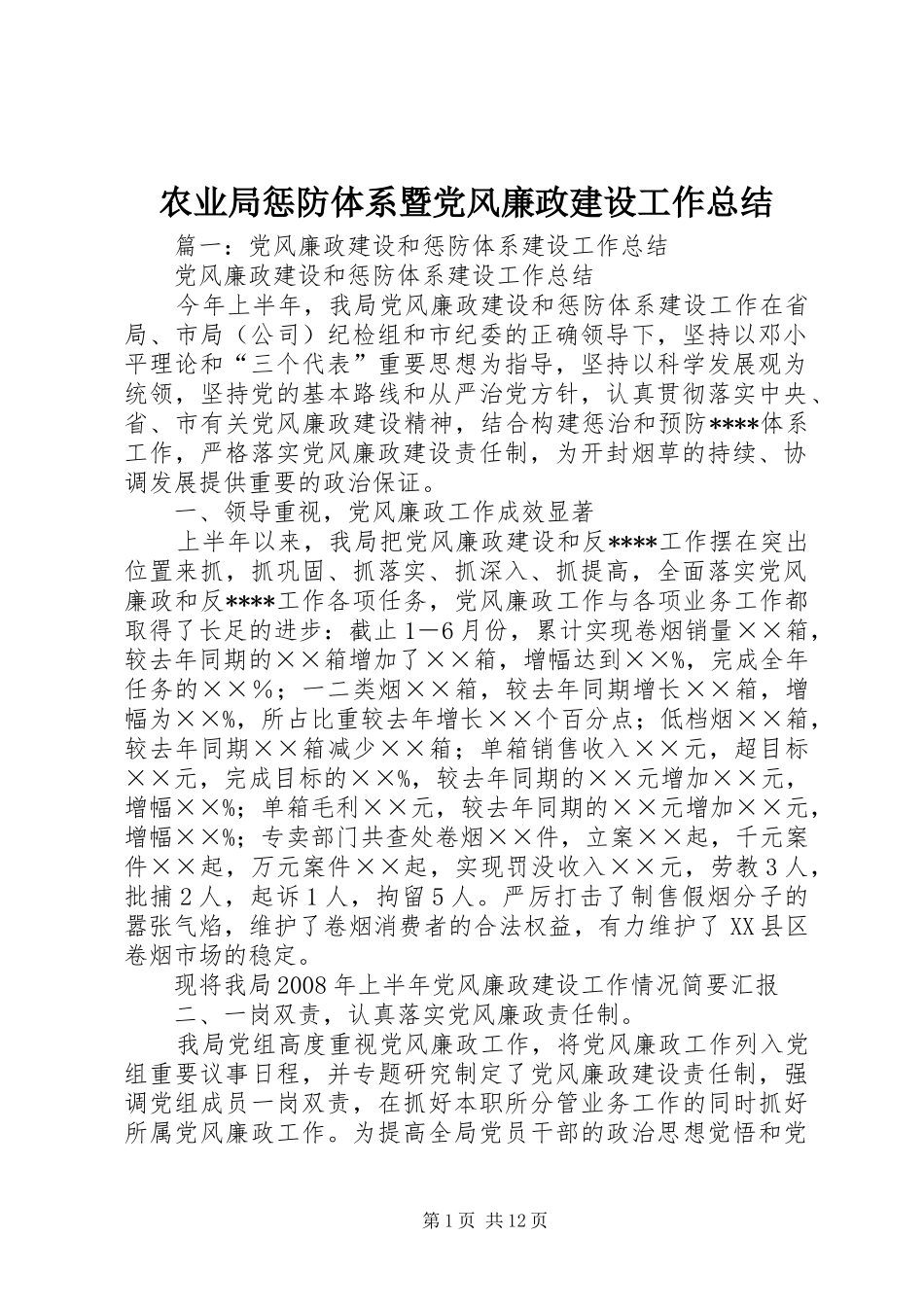 农业局惩防体系暨党风廉政建设工作总结_第1页